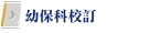 幼保科校訂